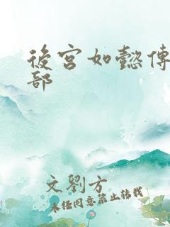 后宫如懿传第3部