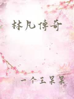 林凡传奇