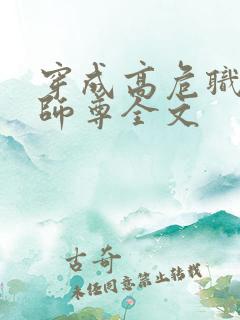 穿成高危职业之师尊全文