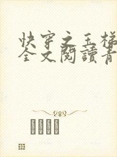 快穿之玉梯横体全文阅读青亘
