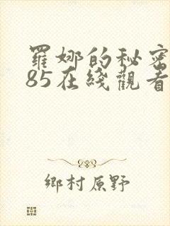 罗娜的秘密1985在线观看免费
