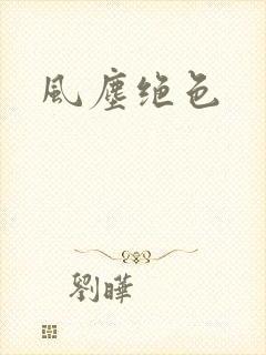风尘绝色