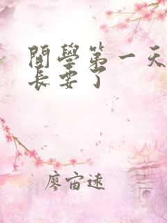 开学第一天被学长要了