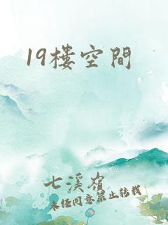 19楼空间