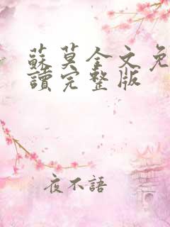 苏莫全文免费阅读完整版