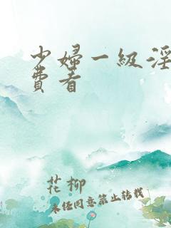 少妇一级淫片免费看
