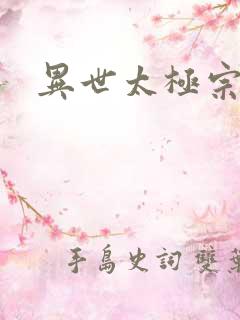 异世太极宗师