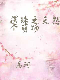 还珠之天然呆是个萌物