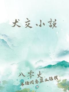 犬交小说