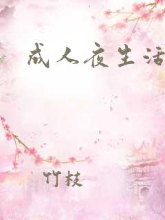 成人夜生活毛片