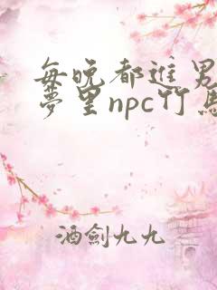 每晚都进男神们梦里npc竹马小说