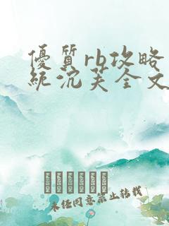 优质rb攻略系统沉芙全文免费阅读在