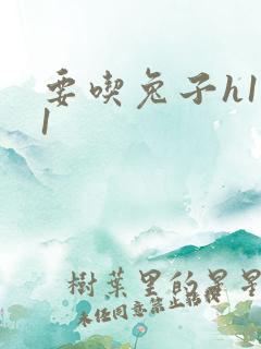 要吃兔子h1v1