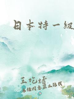 日本特一级α片