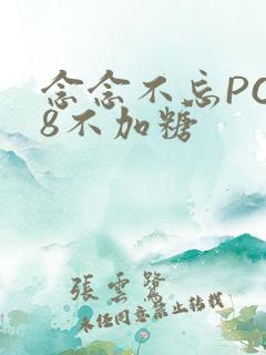 念念不忘PO18不加糖