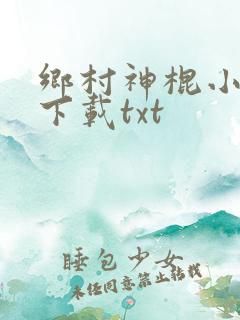 乡村神棍小村医下载txt