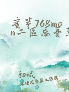蜜芽768mon二区忘忧草葫芦