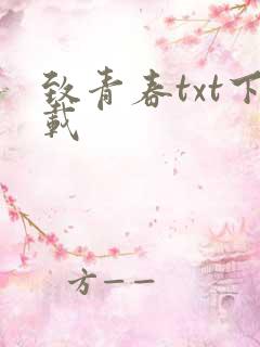 致青春txt下载