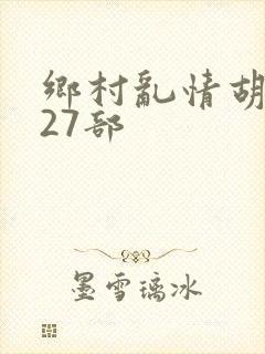 乡村乱情胡秀英27部