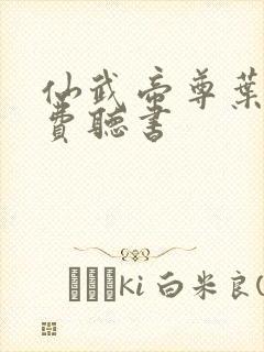 仙武帝尊叶辰免费听书