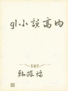 gl小说高肉