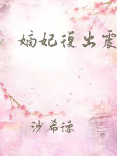 嫡妃复出震江山