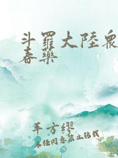 斗罗大陆众女被春药