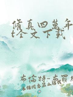 修真四万年txt全文下载