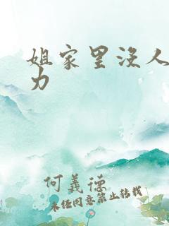 姐家里没人用点力