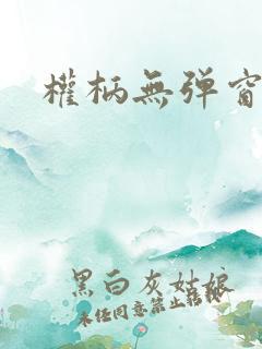 权柄无弹窗