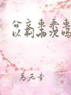 公交车乘车码可以刷两次吗