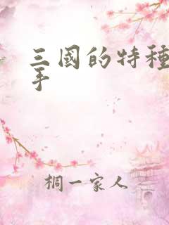 三国的特种狙击手