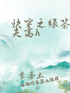 快穿之绿茶勾人夫高h