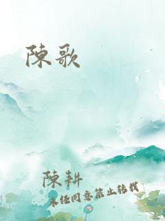 陈歌