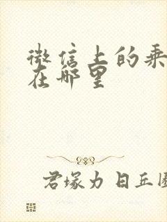 微信上的乘车码在哪里