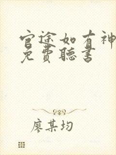 官途如有神小说免费听书