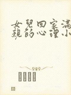 女儿回家满足父亲的心理小说