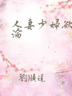 人妻少妇欲海沉沦