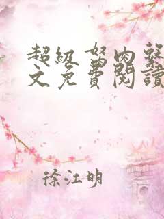 超级胬肉系统全文免费阅读无弹窗