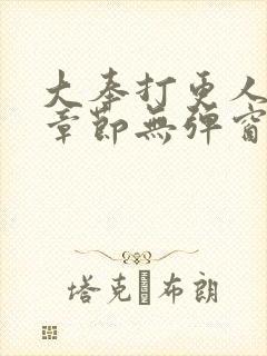 大奉打更人最新章节无弹窗笔趣阁