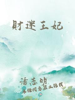 财迷王妃