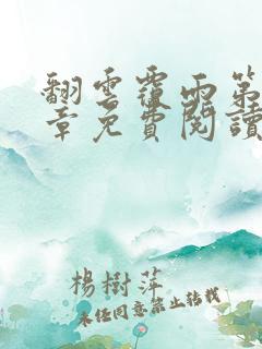 翻云覆雨第26章免费阅读全文