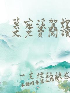 莫宛溪贺煜城全文免费阅读大结局
