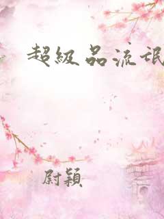 超级品流氓