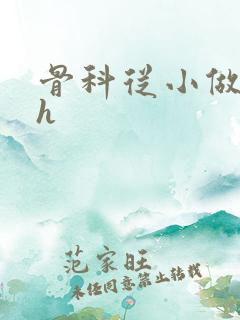 骨科从小做到大h