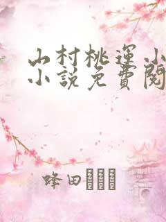 山村桃运小傻医小说免费阅读