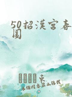 50招汉宫春晓图