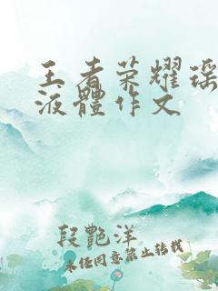 王者荣耀瑶白色液体作文