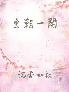 皇朝一阁