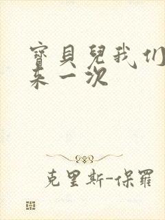 宝贝儿我们站着来一次
